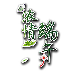 濃情端午藝術(shù)字高清