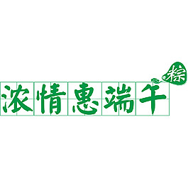 濃情惠端午素材綠色藝術(shù)字