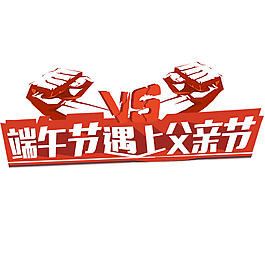 端午節(jié)遇上父親節(jié)藝術(shù)字
