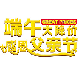 端午節(jié)大降價感恩父親節(jié)黃色藝術(shù)字