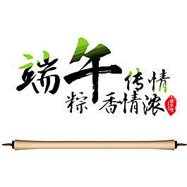 粽香情濃端午情濃藝術(shù)字