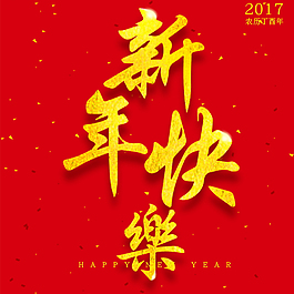 新年快樂H5