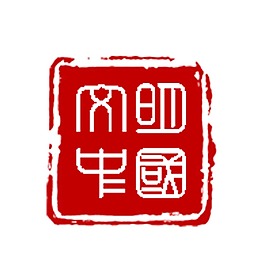 中國文明印章