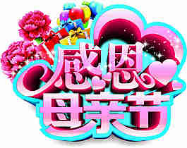 感恩母親節(jié)創(chuàng)意字體