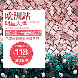 歐式風格主圖模板免費下載
