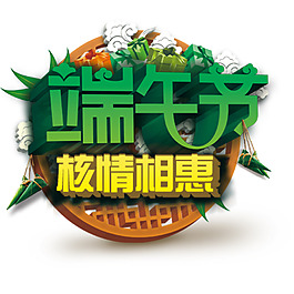 端午節唯美創意立體唯美字體