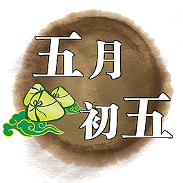 五月初五端午節字體