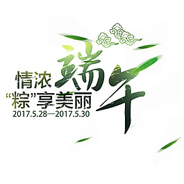 端午節標題元素字體