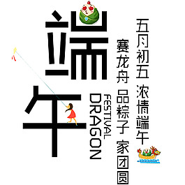 端午節標題藝術字體