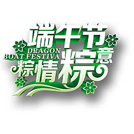 粽情粽意端午節標題字體