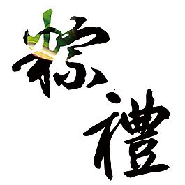 粽禮古風字體端午節