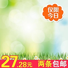 綠草主圖模板免費(fèi)下載