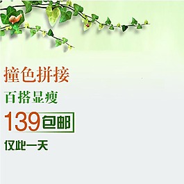 植物清新主圖模板免費(fèi)下載