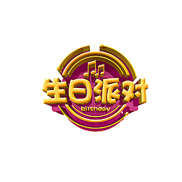 生日派對