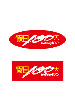 假日100logo