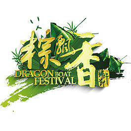 粽香端午節(jié)藝術(shù)字