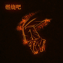 火焰跳躍人物