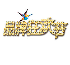 金色品牌狂歡節(jié)元素