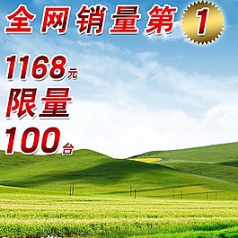 藍天綠地淘寶主圖模板