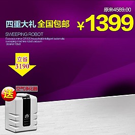 紫色大气家电主图模板免费下载