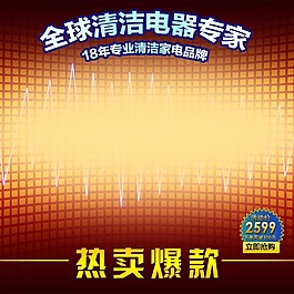 清潔電器主圖模板免費下載