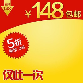 黃色紅色主圖模板免費下載