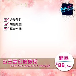 粉色夢幻淘寶產(chǎn)品主圖模板素材