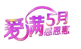 愛滿5月粉色字體