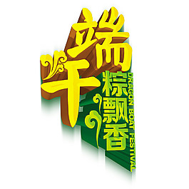 端午粽飄香立體藝術(shù)字