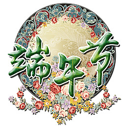 端午節(jié)中國風(fēng)花朵藝術(shù)字