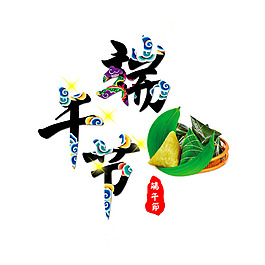 端午節(jié)中國風(fēng)藝術(shù)字