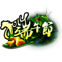 端午節字體藝術字