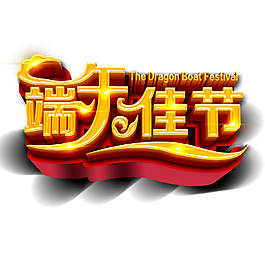 端午佳節(jié)藝術(shù)字