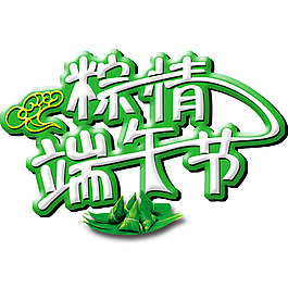 粽情端午節(jié)藝術(shù)字
