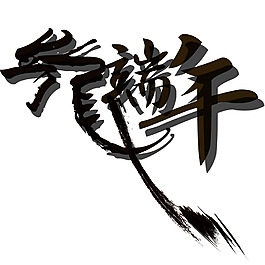 龍端午中國(guó)水墨藝術(shù)字