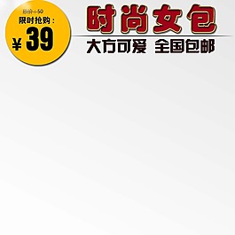 通用淘宝主图模板