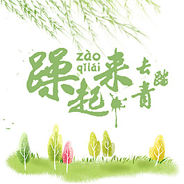 青草垂柳字體素材