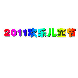 兒童節藝術字