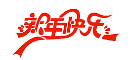 紅色新年快樂(lè)EPS