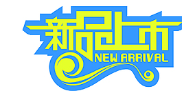 黃色新品上市EPS