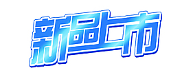 藍色新品上市EPS