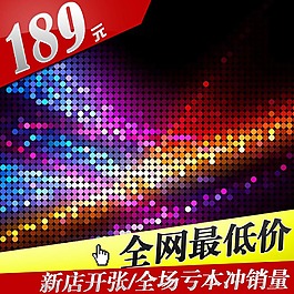 多彩燈光淘寶主圖模板