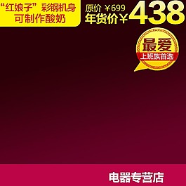 紅色背景大氣淘寶主圖模板