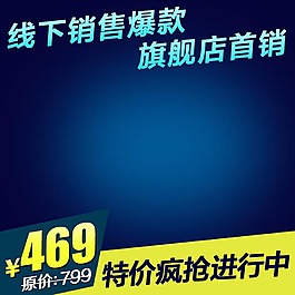 藍(lán)色通用淘寶主圖模板