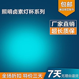蓝色灯光淘宝主图模板