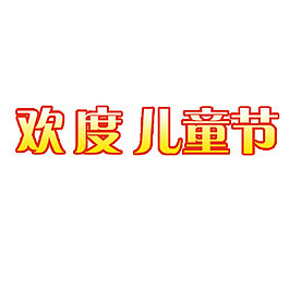 兒童節藝術字體素材