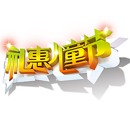 兒童節藝術字