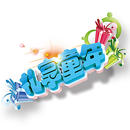兒童節藝術字設計