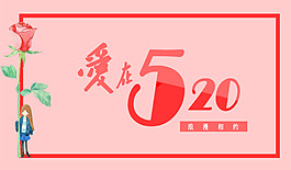愛在520展板