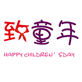 兒童節藝術字